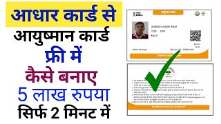 आधार कार्ड से आयुष्मान कार्ड कैसे बनाए Aadhar Card se ayushman card card Kaise banaye [upl. by Claudetta946]