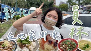 彰化在地家鄉味～每次回員林必吃美食推薦清單大公開｜跟著餓姐吃起來 [upl. by Ennywg]