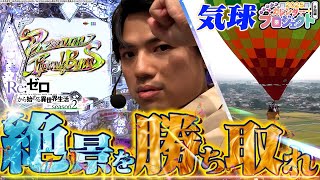 【リゼロ2】人生は1度きり！最高の景色を見せてやる！カレンダープロジェクト9月【れんじろうのど根性弾球録第278話】パチンコれんじろう [upl. by Roban541]