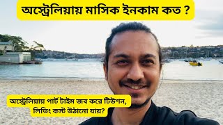 অস্ট্রেলিয়াতে সাপ্তাহিক মাসিক খরচ কত  অস্ট্রেলিয়ায় মাসিক ইনকাম কত   Australia income per month [upl. by Killie570]