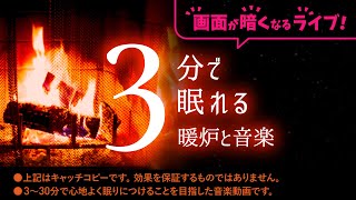 ふわっと眠れる 睡眠用BGM 🌲眠りの森の暖炉🔥エンドレスで画面が暗い方が眠りやすい方向けのライブです。朝６時から明るい画面、夜11時から暗い画面です。 [upl. by Horst462]