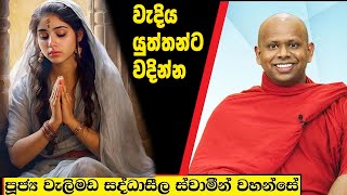 වැදිය යුත්තන්ට වදින්න  Welimada Saddaseela Thero Bana 2024 [upl. by Barthel786]