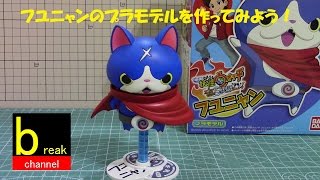 妖怪ウォッチ フユニャンのプラモデルを作ってみよう。 組立て動画 映画 エンマ大王と5つの物語だニャン [upl. by Sumetra542]