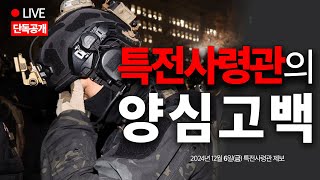 단독 LIVE 내란계엄 핵심 특전사령관 양심고백 [upl. by Sitruc]