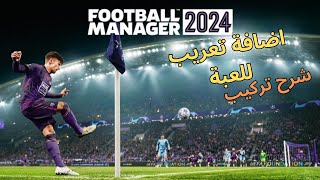 فوتبول مانجر 24  شرح إضافة تعريب اللعبة للغة العربية بالوصف  FM24 Arabic [upl. by Allecsirp915]