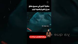 لعبة القدر خاتم ضائع صراع أخوات ومصير معلق في ماء بارد shorts افلام movie filmقصصفيلمأفلام [upl. by Podvin]