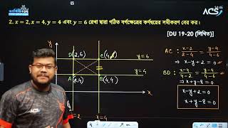 সরলরেখা Du written  acs varsity  gst admission 2024 [upl. by Haeli]