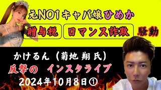 【元NO1キャバ嬢ひめか贈与税、ロマンス詐欺】かけるん菊地翔2024年10月7日インスタライブ①サブスク放送後のミッチェル [upl. by Nna]