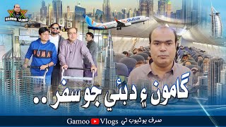 Gamoo Ain Dubai Jo Safar  Sohrab Soomro  Ahsan Shah  Asif Pahore  Gamo Vlogs  Gamoo In Dubai [upl. by Riatsala739]