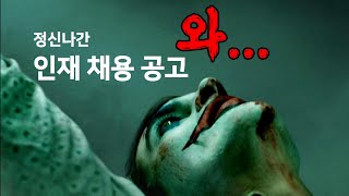 정신나간 인재 채용 공고 feat 돌고래유괴단 [upl. by Agbogla]