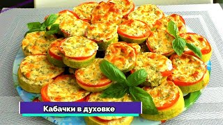 КАБАЧКИ больше не жарю Кабачки в духовке Невероятно сочно вкусно и просто [upl. by Khorma]