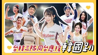 樂天桃猿「辣年糕趴」李多慧 芷軒 個人秀！Rakuten Girls 韓華鷹 Lotte Girls！台韓三隊啦啦隊齊聚一堂！ [upl. by Bronny101]