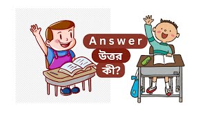 Answerকী উত্তর কাকে বলেAnswer meaning Bengali  Answer explained in Bengali  Vocabulary Bangla [upl. by Annetta]