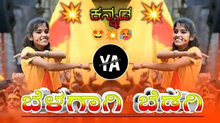 BALAGAVI BEDAGI DJ SONG 2024  KARNATAKA RAJYOTDAV SPECIAL KANNADA DJ SONG MIX DJ YAMANA TUKKANATTI [upl. by Tomkiel]