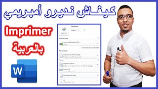 Comment imprimer un document word  شرح عملية الطباعة على الوورد [upl. by Eenitsed266]