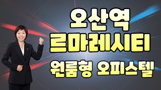 오산역 르마레시티 오피스텔 오산역 도보이용가능한 신축같은 깔끔한 원룸 소개합니다오산역이금자부동산01094006043 [upl. by Dorison445]