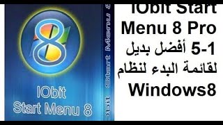 غير واجهة الويندز بكل سهولة مع الرائع IObit Start Menu 8 Pro [upl. by Karyl]