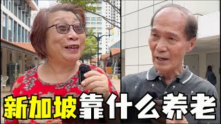 新加坡养老靠什么，新加坡公积金制度够用吗，新加坡养老金制度如何，新加坡老人福利有哪些 [upl. by Kathe]