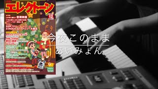 今夜このままあいみょん【月エレ12月号】 [upl. by Bonine]