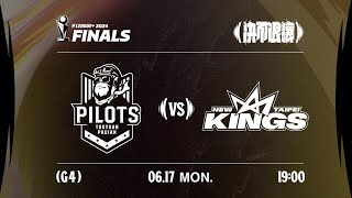 【LIVE GAME】桃園璞園領航猿 VS 新北國王｜240617｜1900｜PLG FINALS Game4 [upl. by Geerts312]