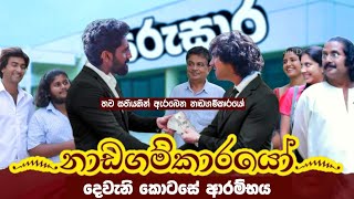 Nadagamkarayo Episode 401  quotනාඩගම්කාරයෝquot  kolamkuttama episode 353  09th December 2023 [upl. by Aitsirhc51]