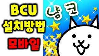 냥코대전쟁 모바일 BCU 설치 하는 방법 [upl. by Alocin]