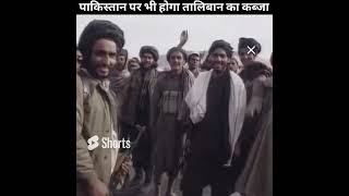 अफगानिस्तान के बाद पाकिस्तान पर भी तालिबान ने किया कब्जा Pakistan vs Taliban shorts [upl. by Garbers563]