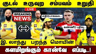 CSK vs PBKS  ENG  பறந்த மொயின் அலி களமிறங்கும் கான்வே குடல் உருவுற சம்பவம் உறுதி [upl. by Arat]