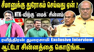 Seeman got betrayed😮 MIC Symbol given for NTK😲 Give AUTO Symbol to Seeman😯 Ravindran Duraisamy [upl. by Nnylatsirk]