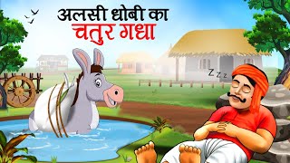 आलसी धोबी का चतुर गधा  Lazy WasherMan and Clever Donkey l Hindi Kahaniyan l Cartoon  Kahani [upl. by Aldon915]