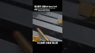 가스감지기 신뢰성 테스트  염수분무 시험 [upl. by Allicerp46]