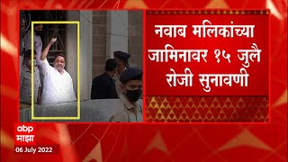 Nawab Malik यांच्या जामिनावर 15 July ला सुनावणी मलिक यांची मुंबई सत्र न्यायलयात जामिनासाठी याचिका [upl. by Andreas146]