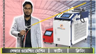 লেজার ওয়েল্ডিং মেশিনের ব্যবহার  Laser welding machine price in Bangladesh [upl. by Odnalro]