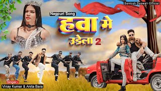 Hawa Me Udela 2  New Nagpuri Dance Video Song 2024  Santosh DaswaliampAnjali Tigga  Vinay Kumar [upl. by Marcelia]