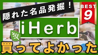 【iHerb】感動！紫外線・汗・虫から肌を守る神アイテム多数！買ってよかったBEST９｜美容編｜アイハーブ購入品 [upl. by Gilus]