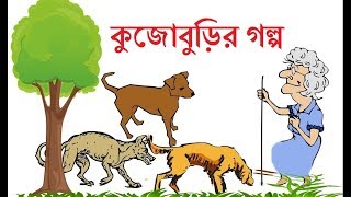 কুঁজো বুড়ির গল্প ছোটদের মজার বাংলা ফানি কাটুন। Bangla Funny Cartoon Kujoburir Golpo [upl. by Bogey]