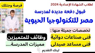 مدرسة مصر للتكنولوجيا الحيوية  فنى صناعات تكنولوجيا حيوية وصناعات دوائية ومساعد صيدلى بعد الاعدادية [upl. by Izaak]