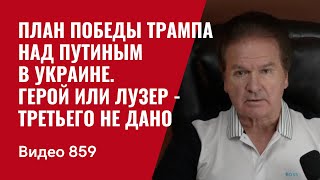 План победы Трампа над Путиным в Украине  Герой или лузер  третьего не дано  №859  Юрий Швец [upl. by Lledniw78]