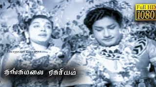 Thangamalai Ragasiyam Full Tamil Movie HD  Sivaji Ganesan  T R Rajakumari  Jamuna [upl. by Lorenzo]