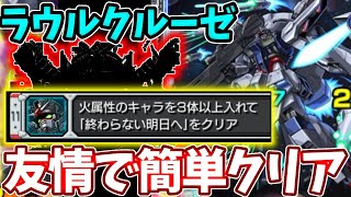 【ラウルクルーゼ：火属性３体ミッション】友情で簡単にクリア方法【ガンダムコラボ】【プロヴィデンスガンダム】 [upl. by Anirdnaxela948]