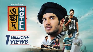 Ustad Hotel  Bangla Dubbed Malayalam Movie 2024  Dulquer Salmaan Nithya Menen [upl. by Elohc449]