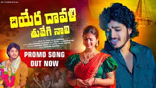 DHIYERA DHAVALI THU VEGI NALI PROMO VIDEO SONG BALAKRISHNASINGER KITTU PAWAN  NANDINI BANJARA [upl. by Anabella]