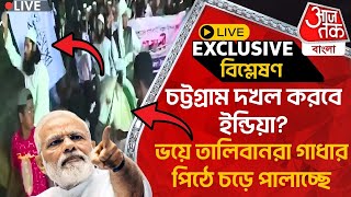 🛑Exclusiveচট্টগ্রাম দখল করবে ইন্ডিয়া ভয়ে তালিবানরা গাধার পিঠে চরে পালাচ্ছে  Bangladesh  WN [upl. by Assirol]