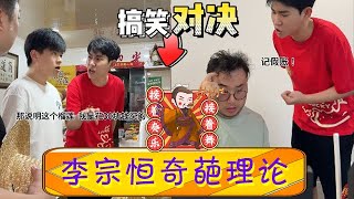 李宗恒奇葩理論！壹天工資100塊，榴蓮賣130塊，那說明這個榴蓮我是花30塊錢買的！李宗恒 搞笑 內容過于真實 [upl. by Ylek]