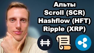 Криптовалюты 2024 Альткоины Scroll SCR прогноз Hashflow HFT обзор Ripple XRP прогноз [upl. by Selhorst]