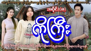 ကိုကြီးအပိုင်း၈ tzaudiobookromaticlovenovel [upl. by Anaujahs]