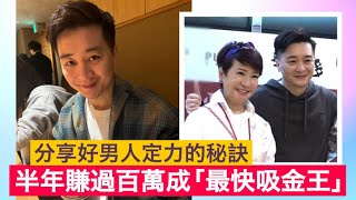 譚輝智半年賺過百萬成「最快吸金王」，分享好男人定力的秘訣｜拉姑｜吸金王 [upl. by Land]