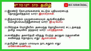 Rivision 6th to 12th Tamil important questions 🔥 TNPSC GR2 TNUSRB MHC TET forest SI Exam 🔥💪 [upl. by Meekyh523]