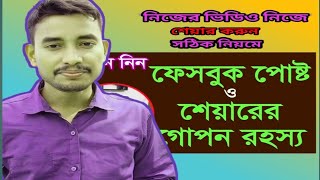 ফেসবুক গ্রুপে ভিডিও পোস্ট করার সঠিক নিয়ম How to shere video on Facebook group [upl. by Ailsa]