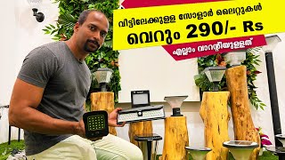 വീട്ടിലേക്കുള്ള സോളാര്‍ ലൈറ്റുകള്‍ വെറും 290 രൂപ മുതല്‍ അതും വാറന്റിയോടെ [upl. by Rodmann]